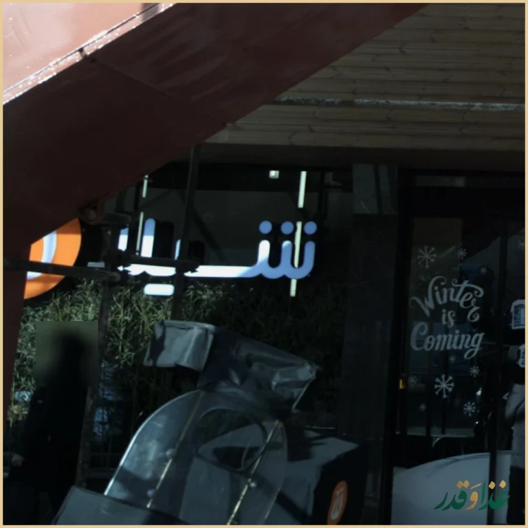 فست فود شیلا