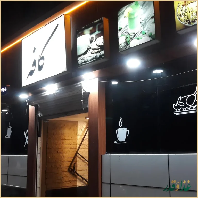 مجموعه رستوران زنجیره ای شاهین