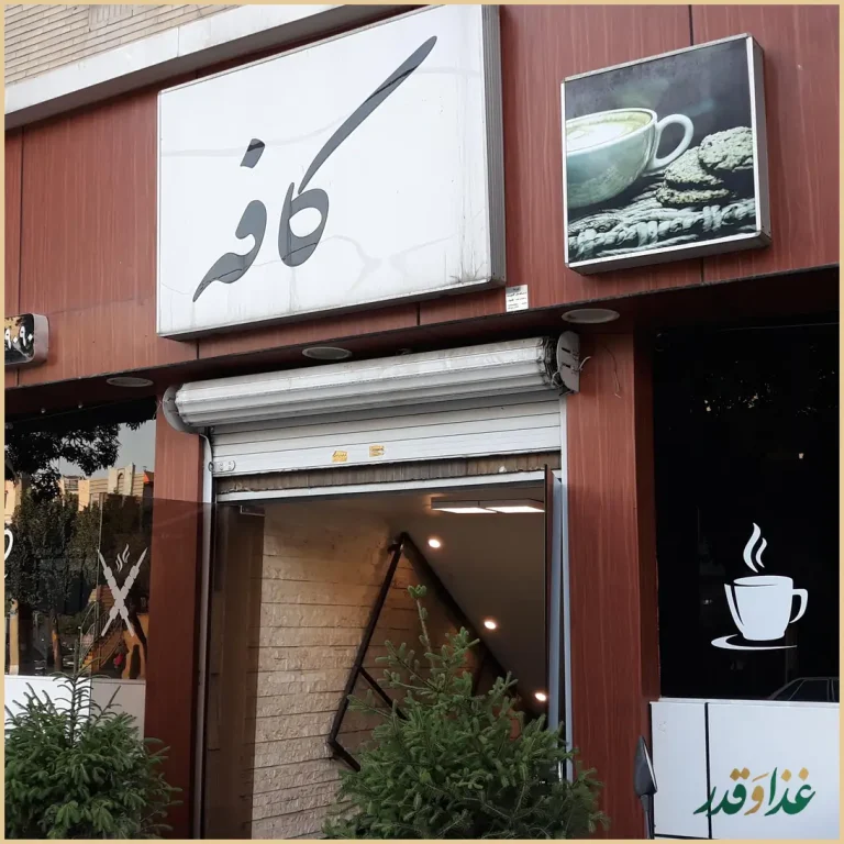 مجموعه رستوران زنجیره ای شاهین