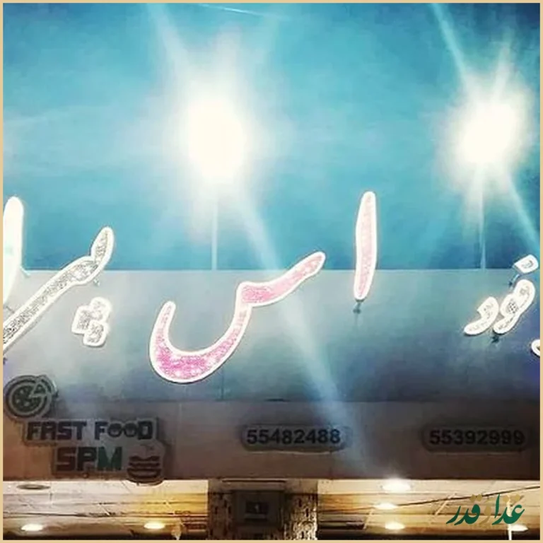 فست فود اس پی ام