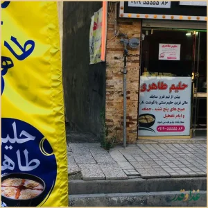 حلیم طاهری شعبه دو