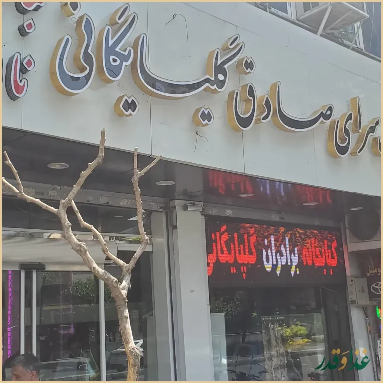 نان داغ کباب داغ صادق گلپایگانی