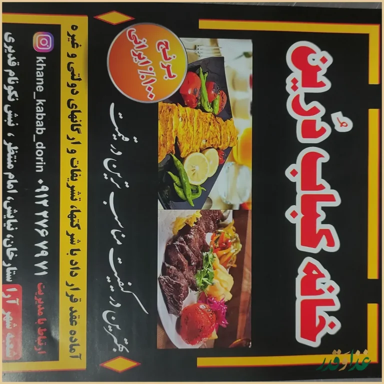 خانه کباب درین