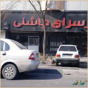 جگرسرای چاشنی