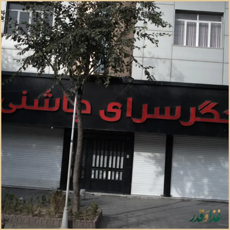 جگرسرای چاشنی