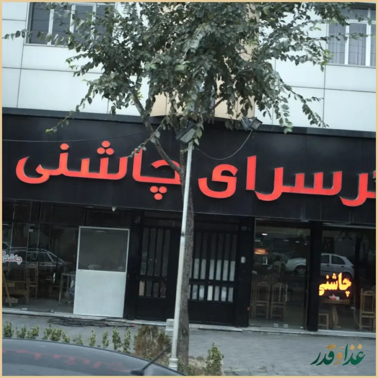 جگرسرای چاشنی