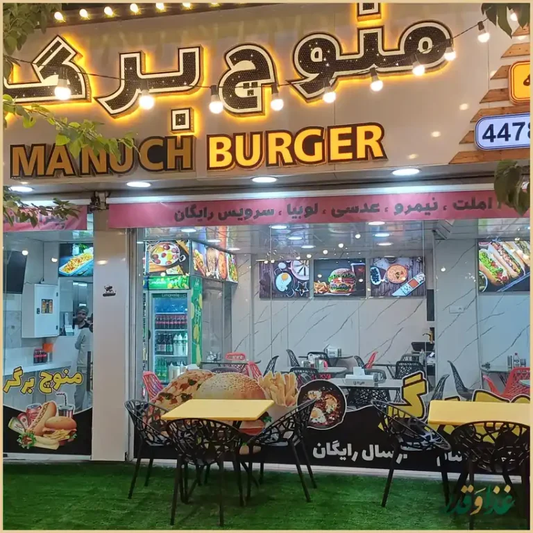 فست فود منوچ برگر
