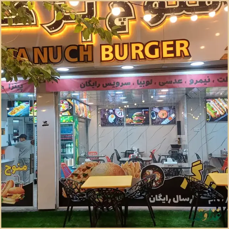 فست فود منوچ برگر