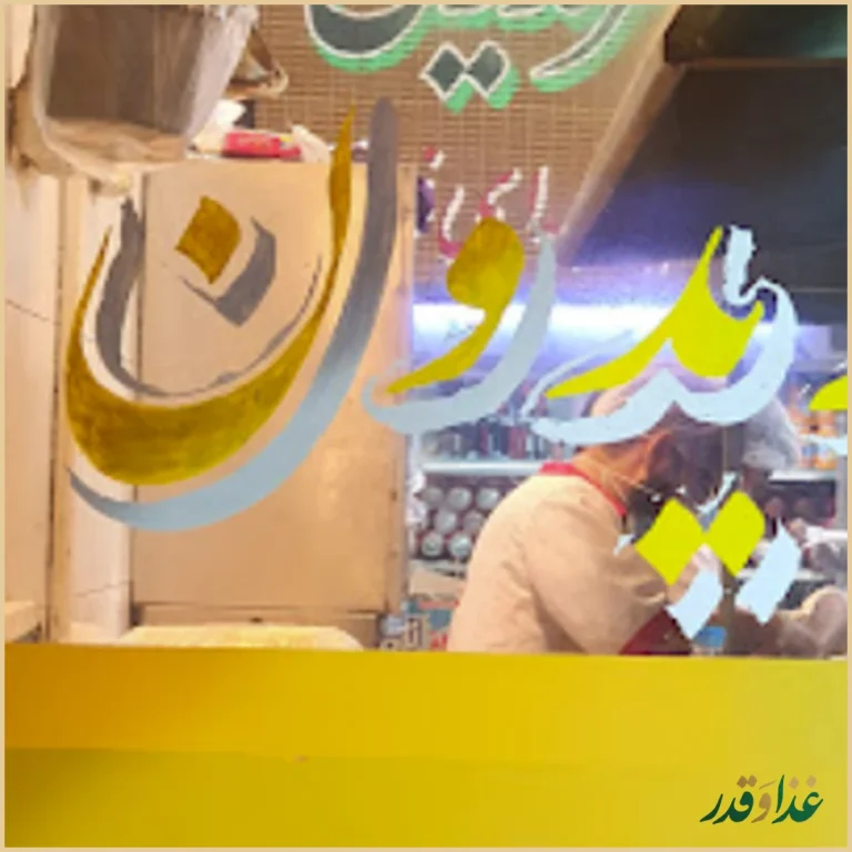 ساندویچ فریدون