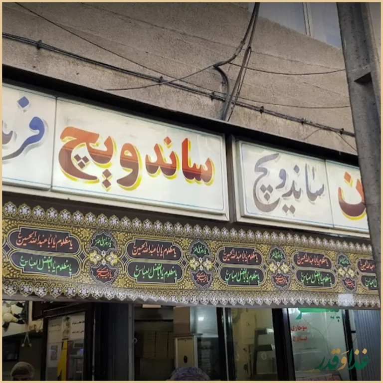 ساندویچ فریدون