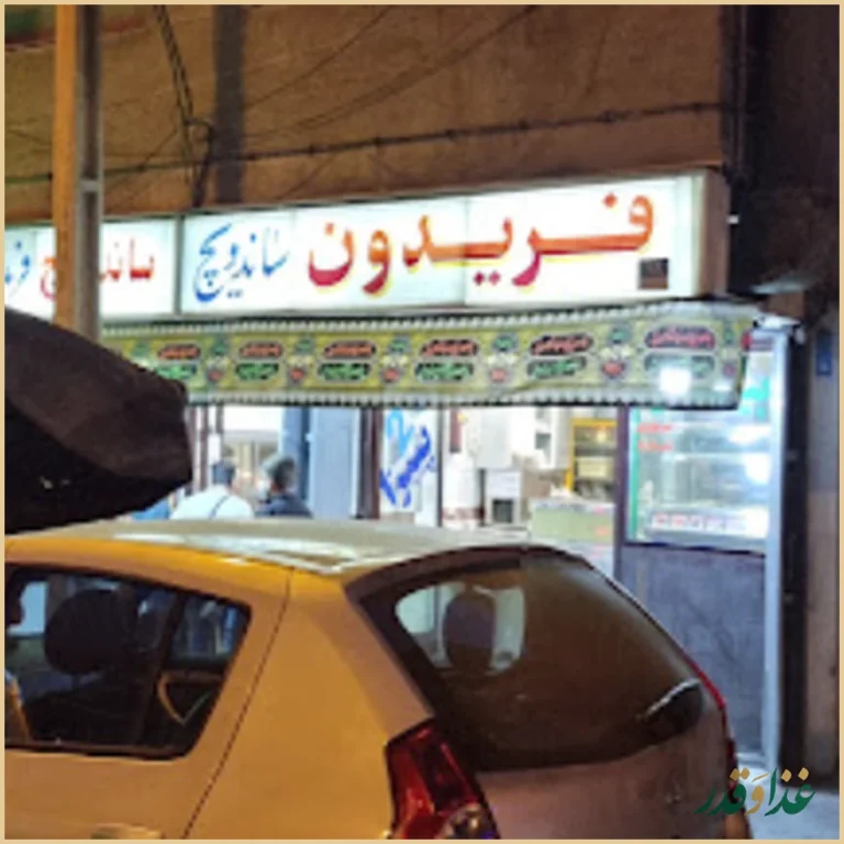 ساندویچ فریدون