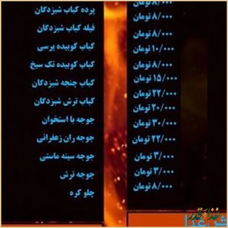 رستوران شبزدگان