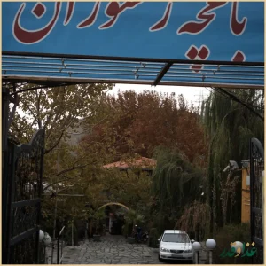 باغچه رستوران پارسه