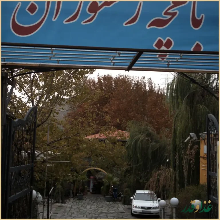 باغچه رستوران پارسه