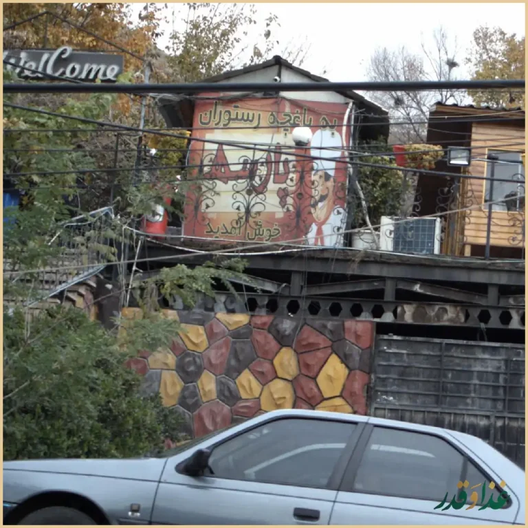 باغچه رستوران پارسه