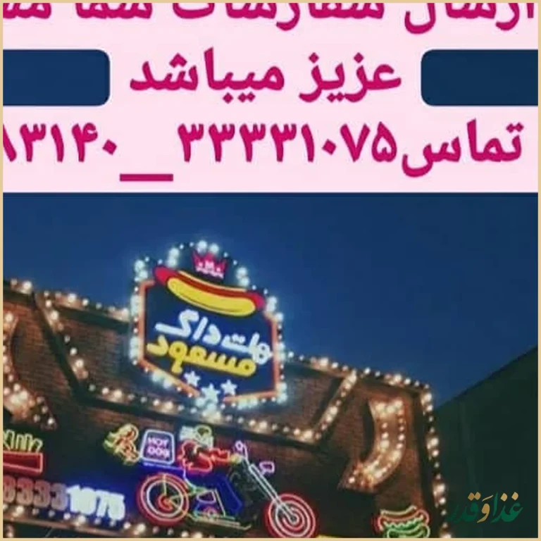 هات داگ مسعود