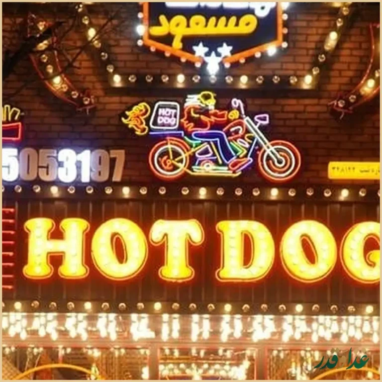 هات داگ مسعود
