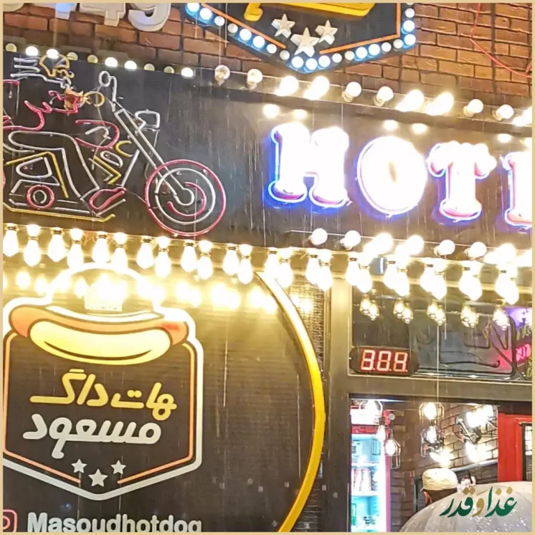 هات داگ مسعود