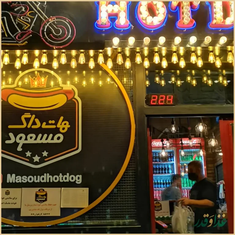 هات داگ مسعود