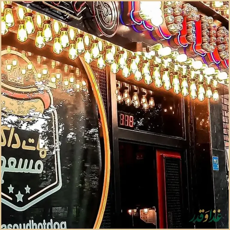 هات داگ مسعود