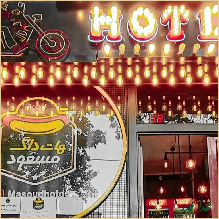 هات داگ مسعود