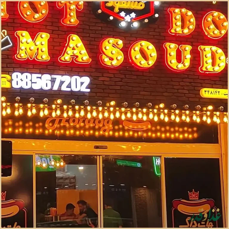 هات داگ مسعود