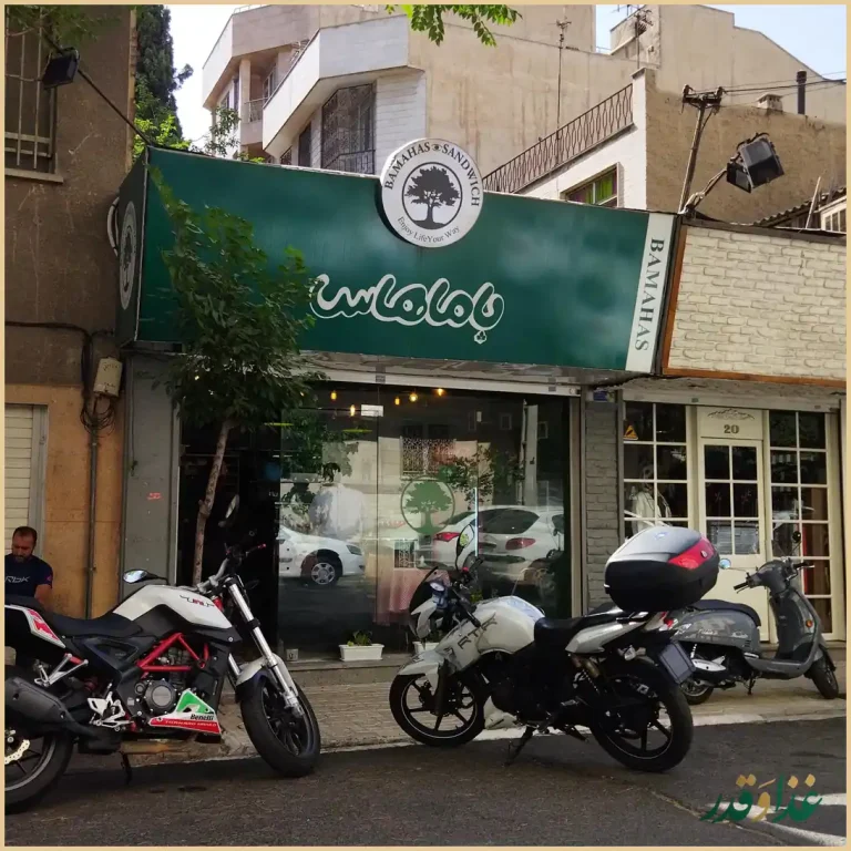 ساندویچ باماهاس