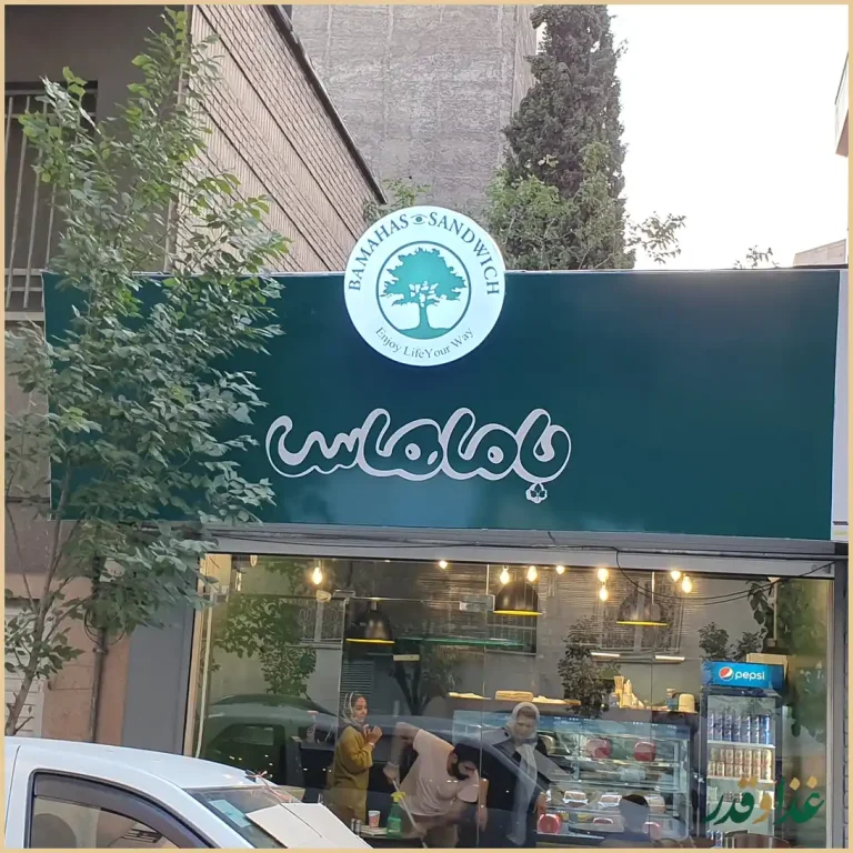 ساندویچ باماهاس