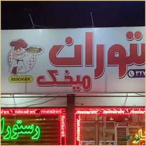 رستوران برادران