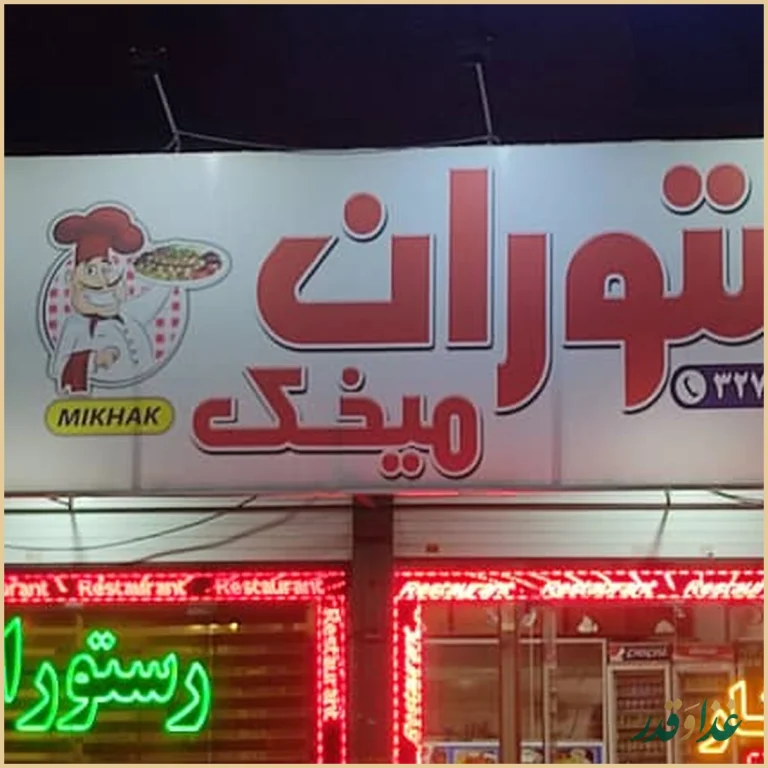 رستوران برادران