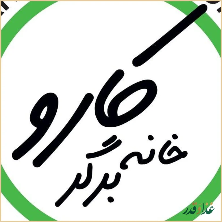 خانه برگر کارو