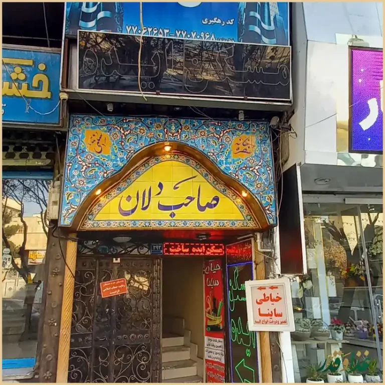 سفره خانه سنتی صاحبدلان