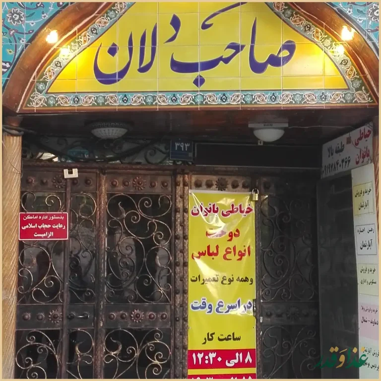 سفره خانه سنتی صاحبدلان