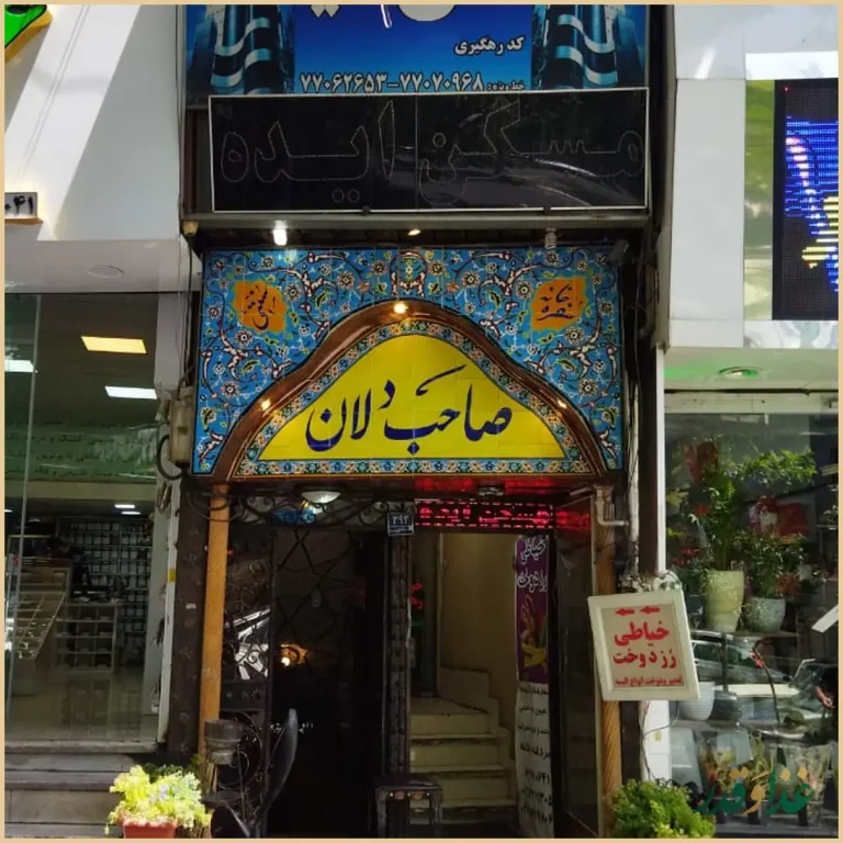 سفره خانه سنتی صاحبدلان