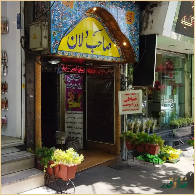 سفره خانه سنتی صاحبدلان