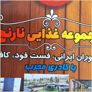 مجموعه غذایی نارنج