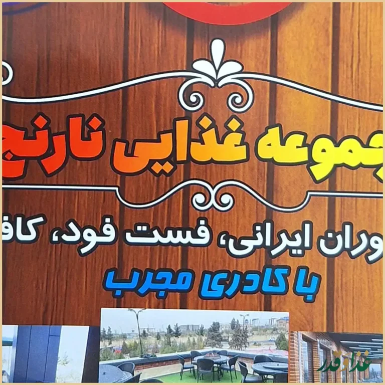 مجموعه غذایی نارنج