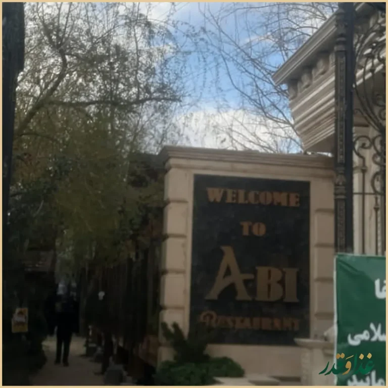 باغ رستوران آبی