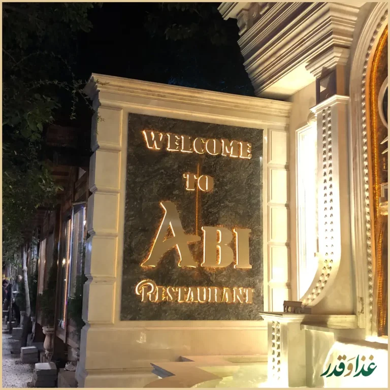 باغ رستوران آبی