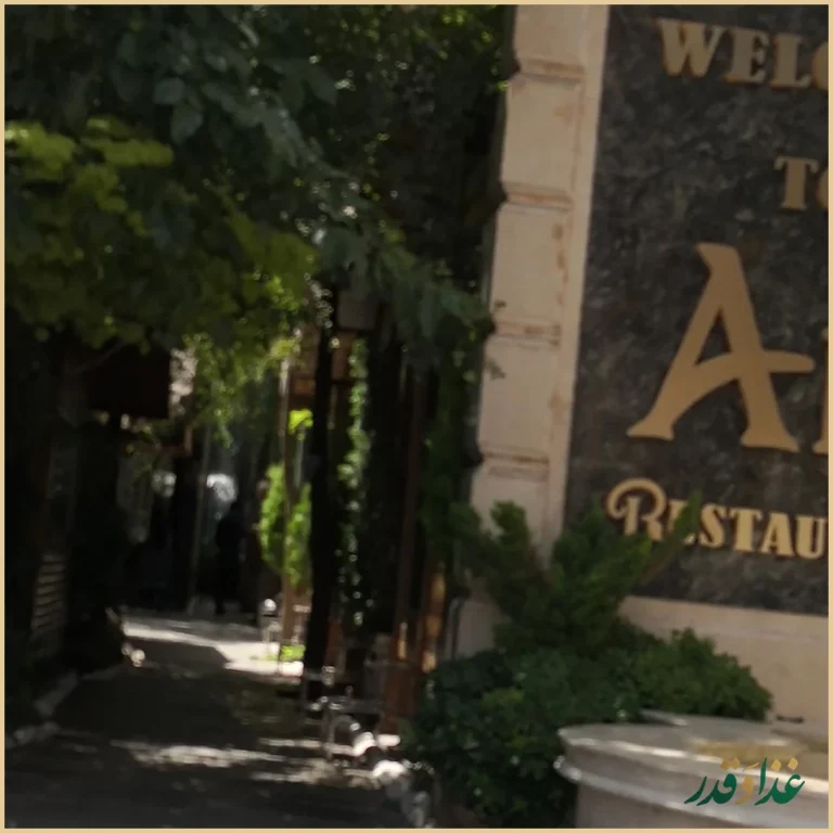 باغ رستوران آبی