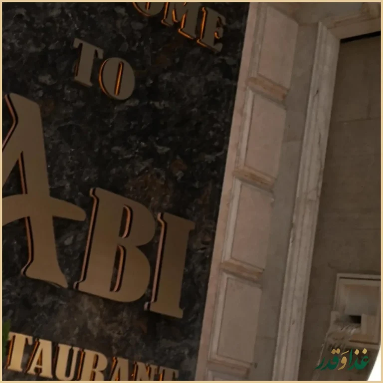 باغ رستوران آبی