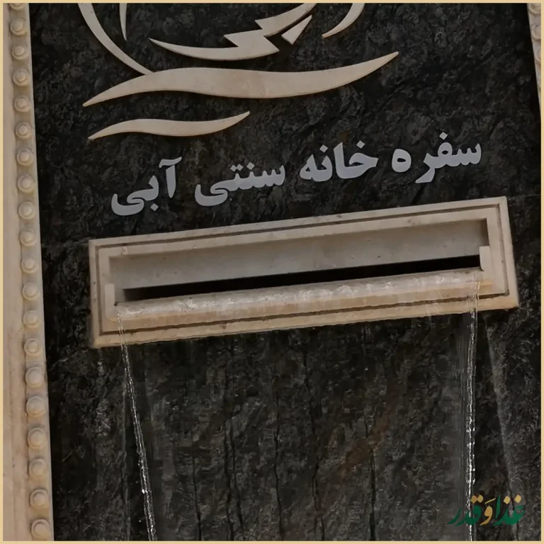 باغ رستوران آبی