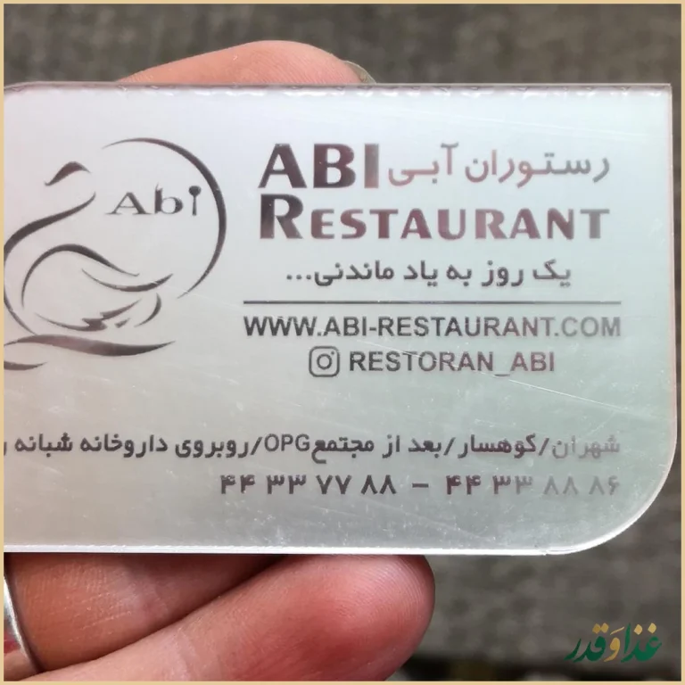 باغ رستوران آبی