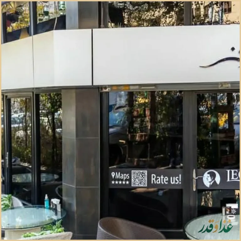 رستوران لئون