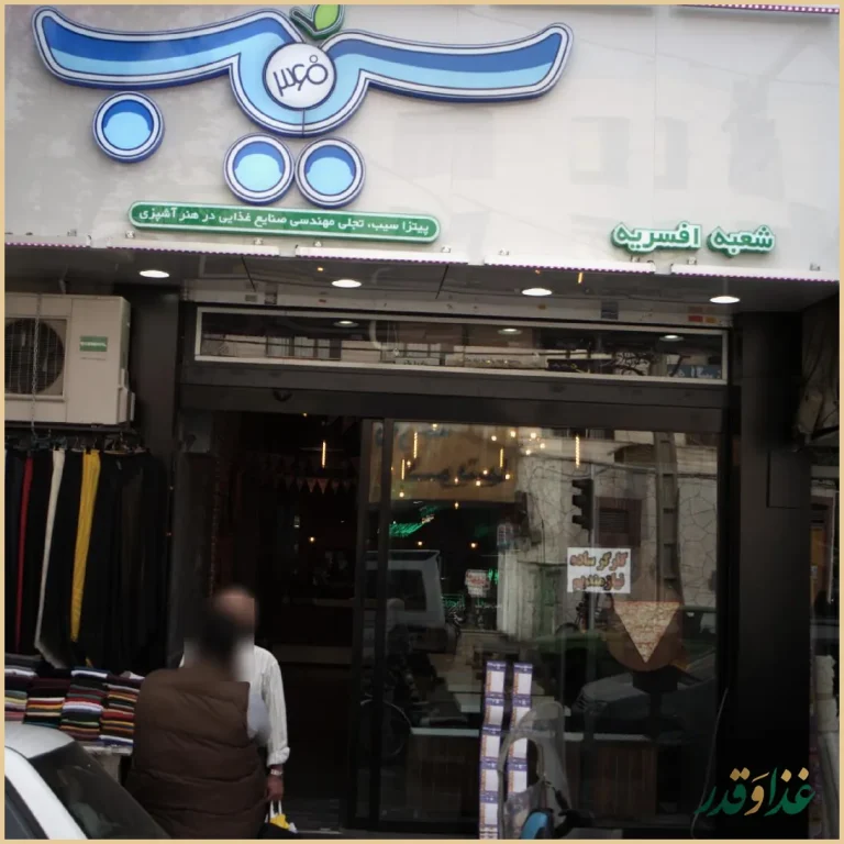 پیتزا سیب ۳۶۰