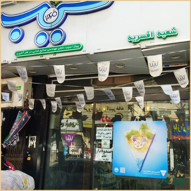 پیتزا سیب ۳۶۰