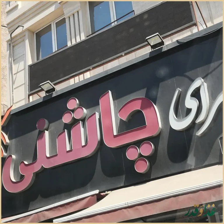 جگرسرای چاشنی