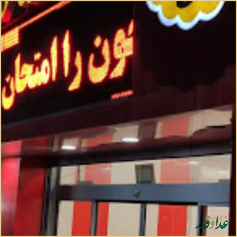 فلافل مامان جون