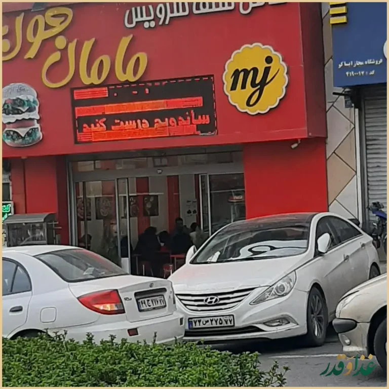 فلافل مامان جون