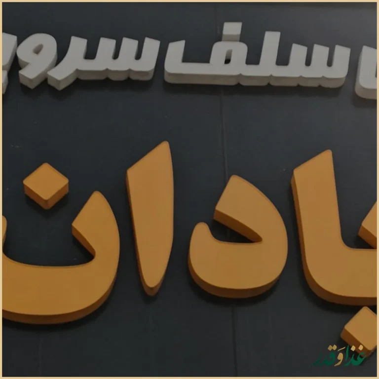 فلافل سلف سرویس آبادان